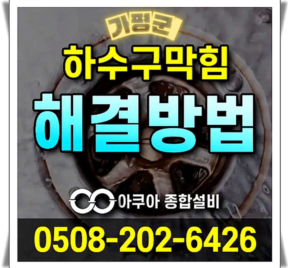 하수구막힘 누수탐지 전문-아쿠아종합설비