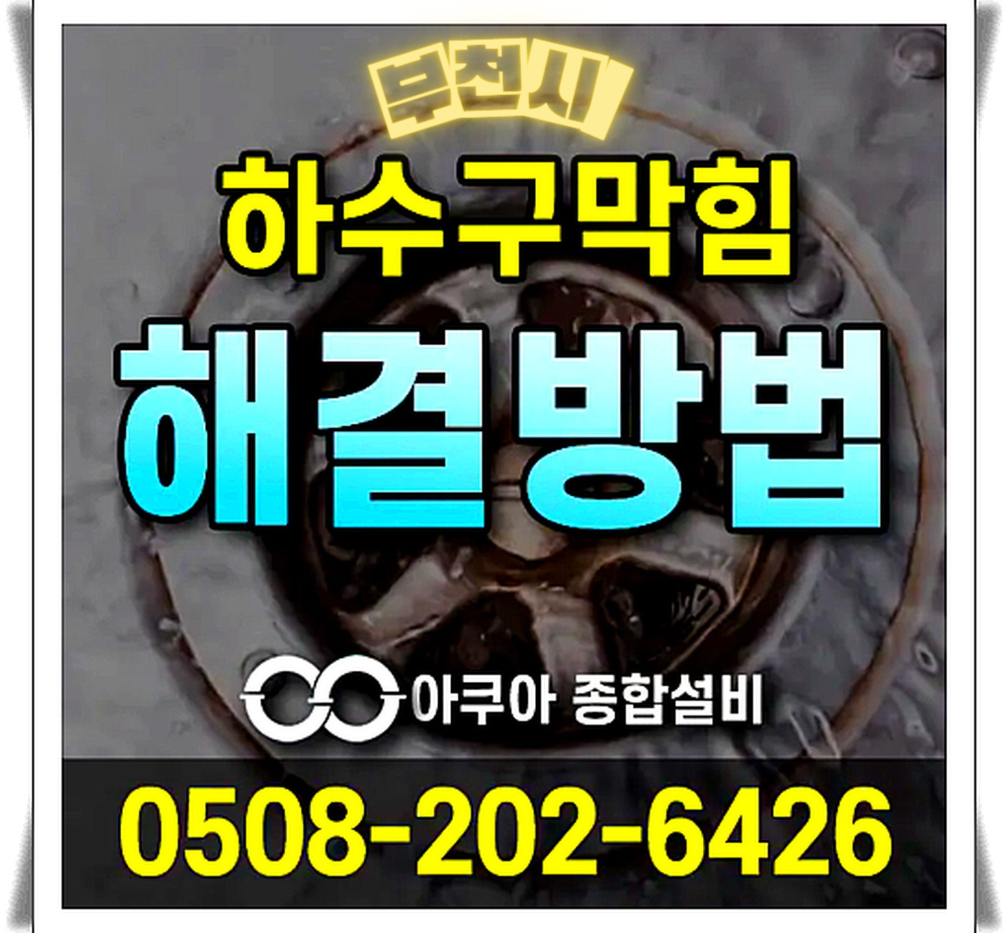 하수구막힘 누수탐지 전문-아쿠아종합설비