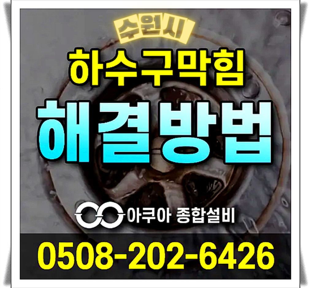 하수구막힘 누수탐지 전문-아쿠아종합설비