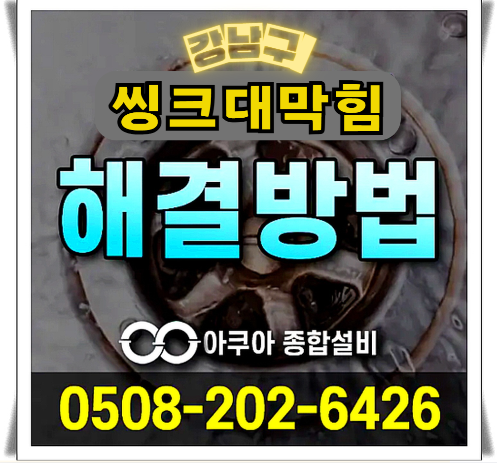 하수구막힘 누수탐지 전문-아쿠아종합설비