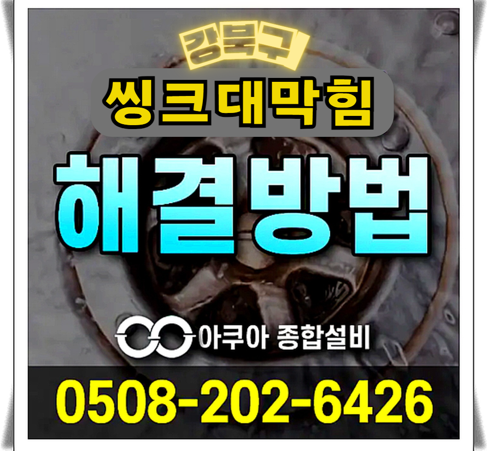 하수구막힘 누수탐지 전문-아쿠아종합설비