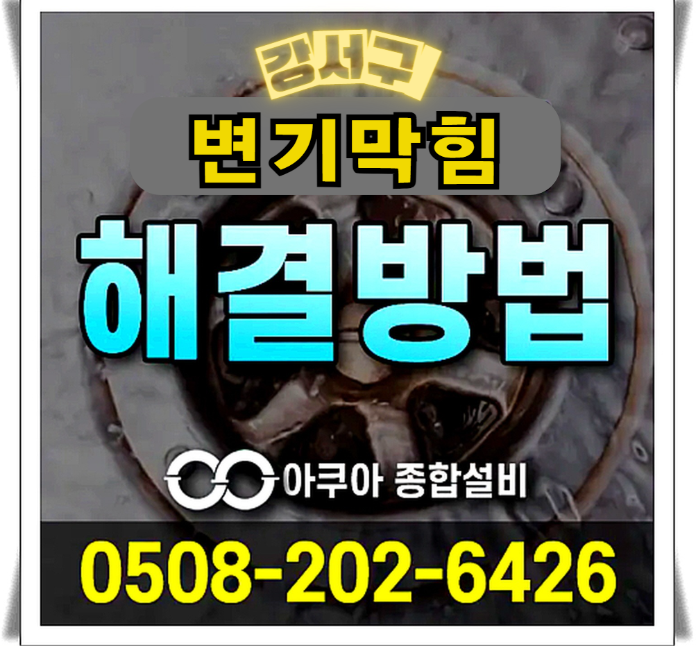 하수구막힘 누수탐지 전문-아쿠아종합설비