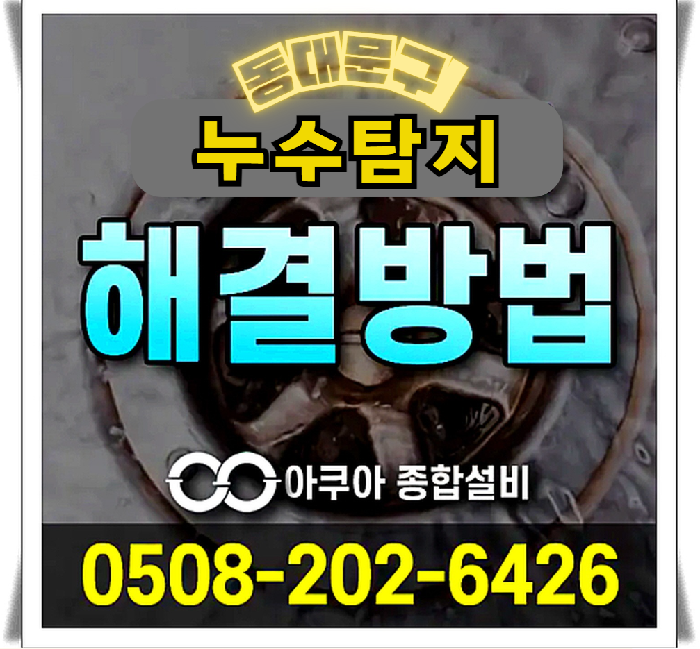 하수구막힘 누수탐지 전문-아쿠아종합설비