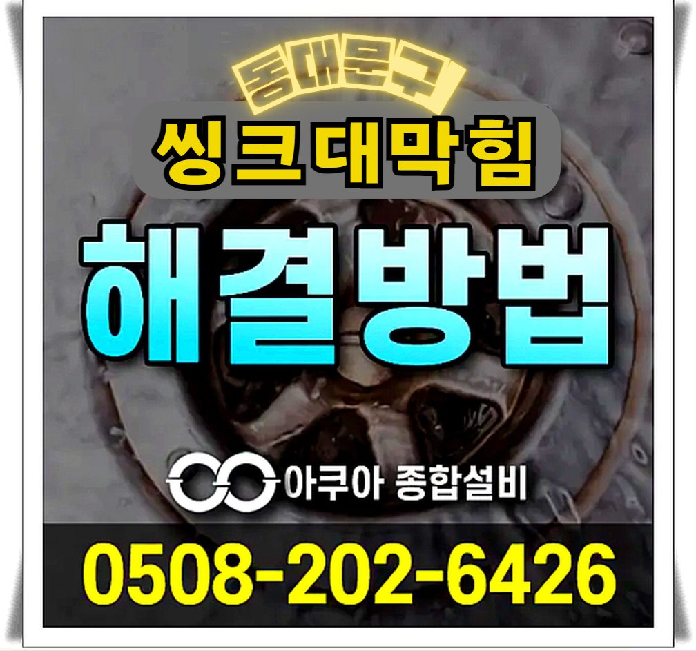 하수구막힘 누수탐지 전문-아쿠아종합설비