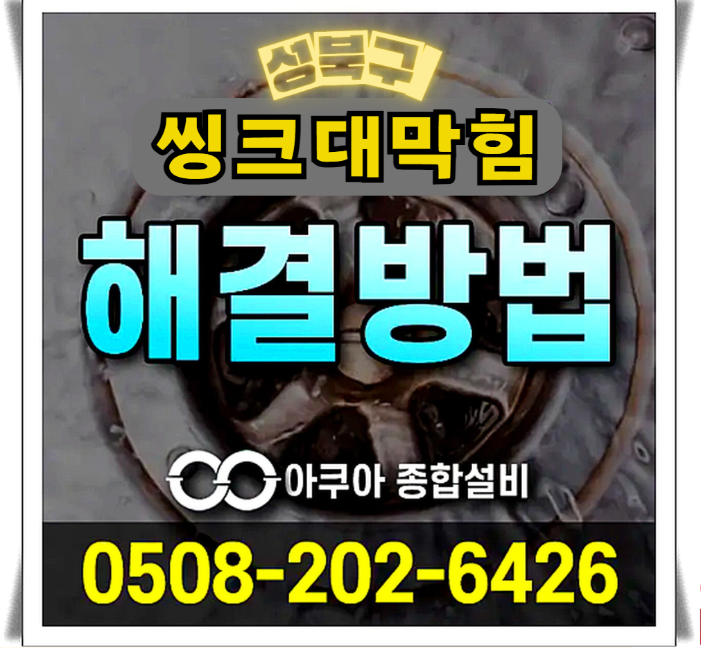 하수구막힘 누수탐지 전문-아쿠아종합설비