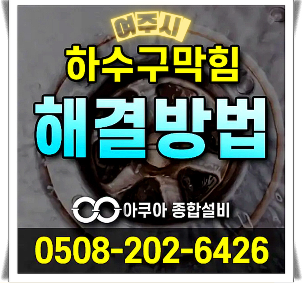 하수구막힘 누수탐지 전문-아쿠아종합설비