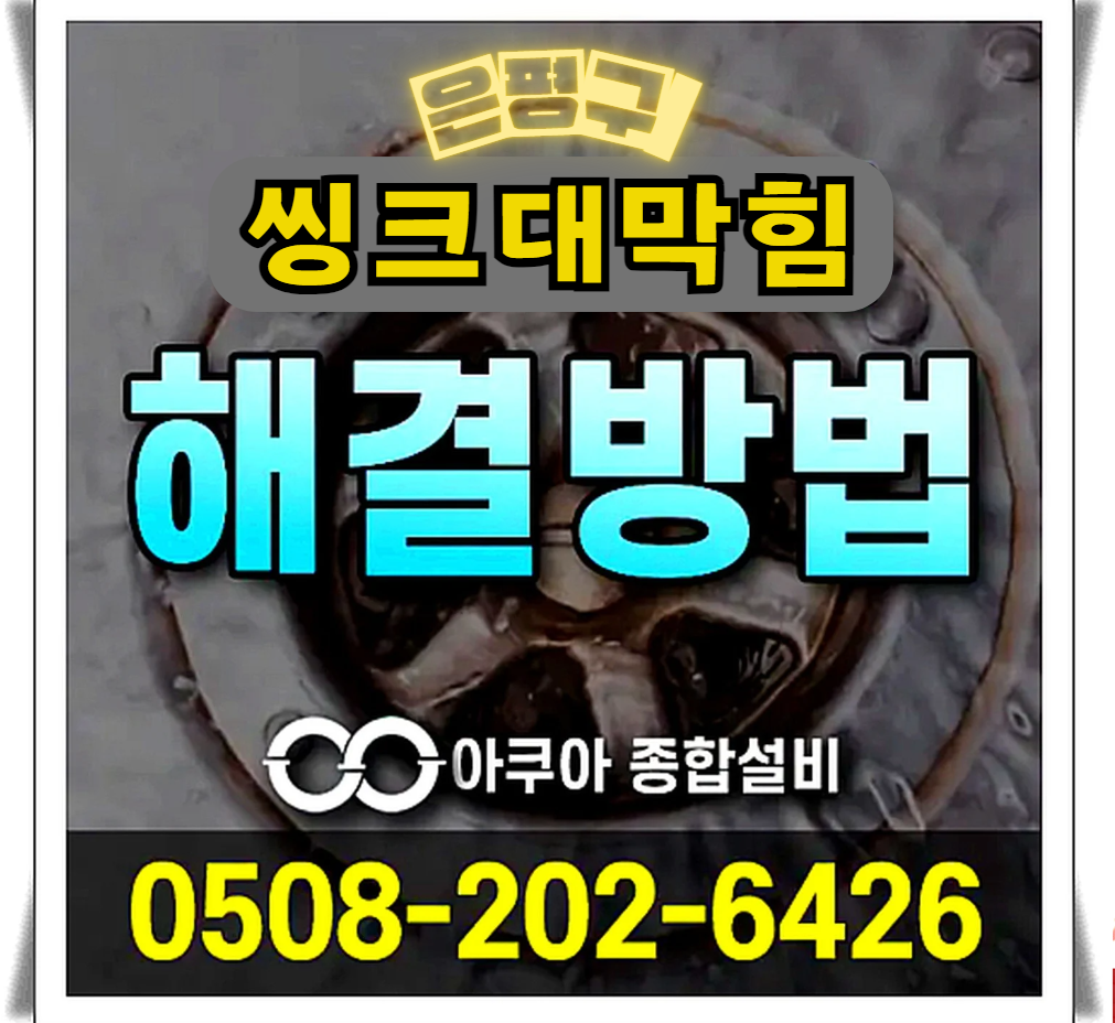 하수구막힘 누수탐지 전문-아쿠아종합설비