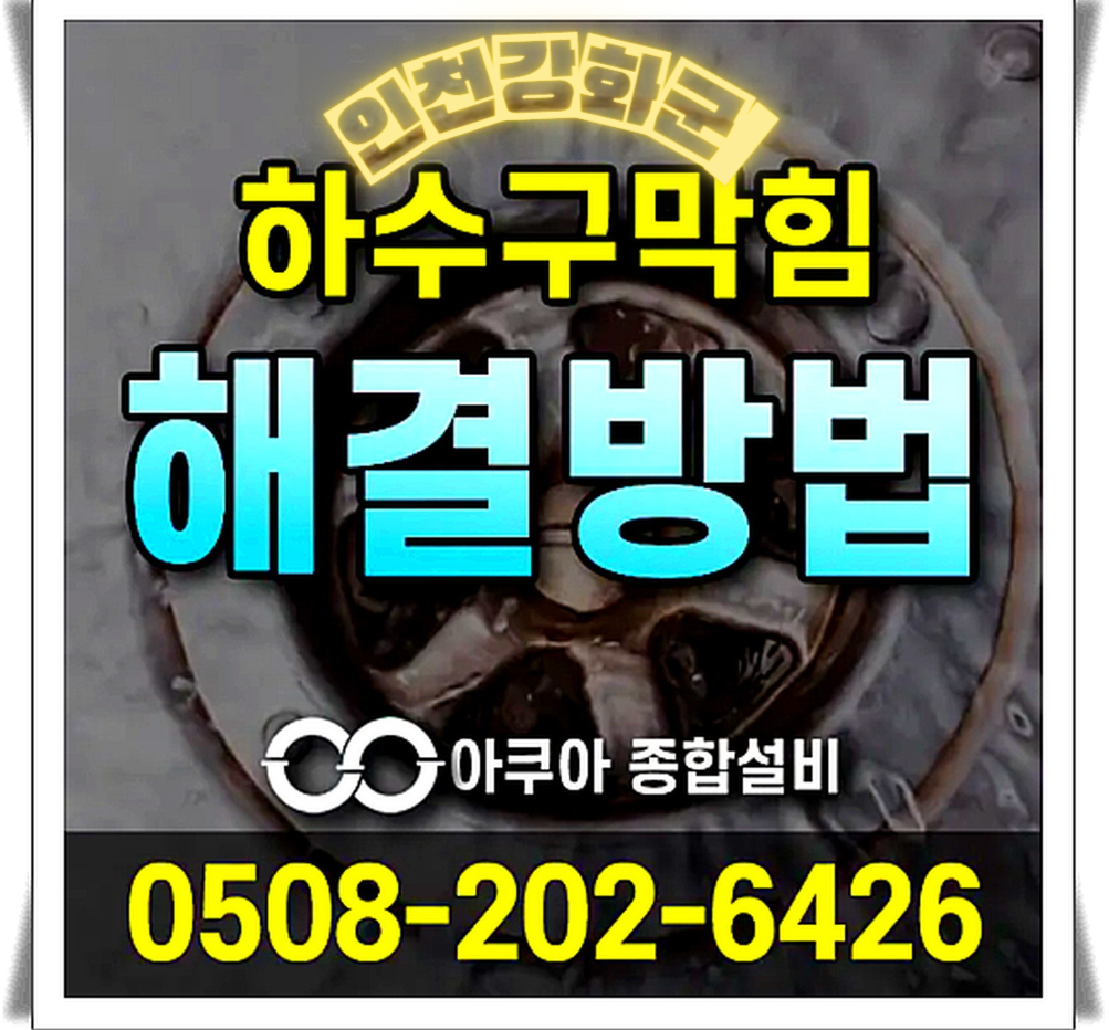 하수구막힘 누수탐지 전문-아쿠아종합설비