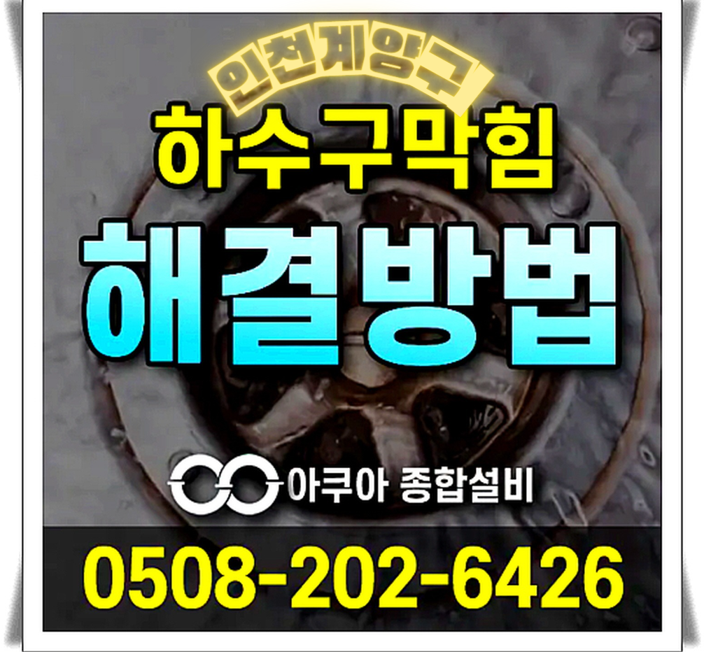 하수구막힘 누수탐지 전문-아쿠아종합설비