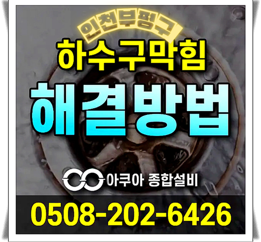 하수구막힘 누수탐지 전문-아쿠아종합설비