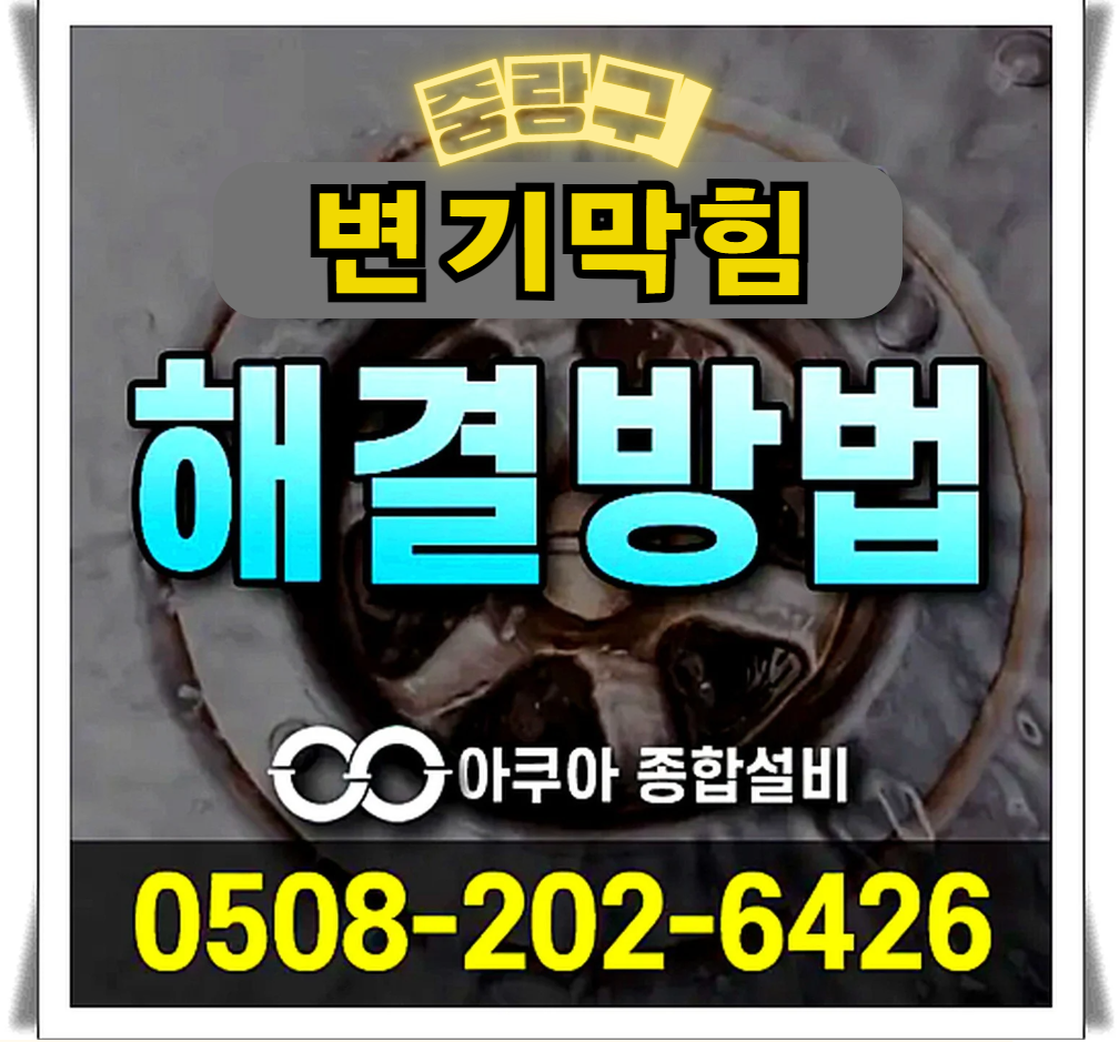 하수구막힘 누수탐지 전문-아쿠아종합설비